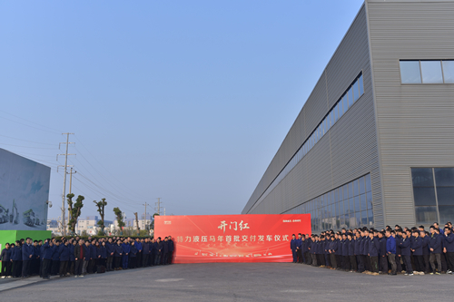 擂响“开门红”战鼓--特力液压2026年发车仪式吹响出征号角