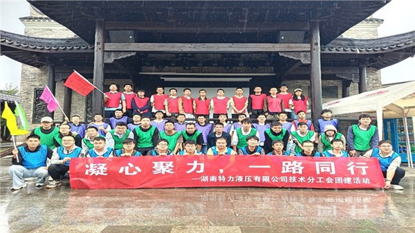 凝心聚力启新程,协作共奋进未来 凝心聚力启新程,协作共奋进未来