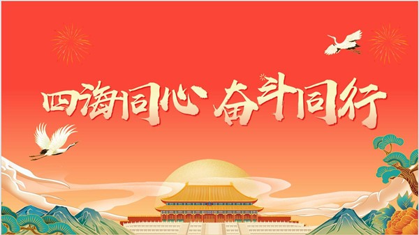四海同心 奋斗同行 四海同心 奋斗同行